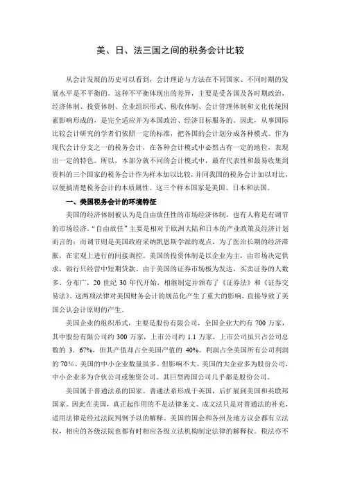 美英法三国之间的税务会计比较
