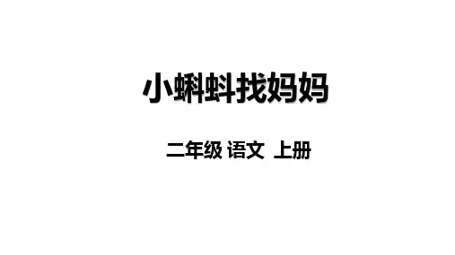1《小蝌蚪找妈妈》(课件)统编版语文二年级上册 (1)