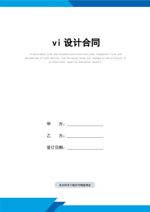 vi设计合同(标准范本)