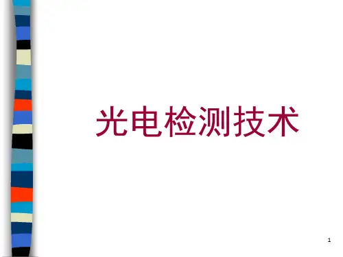 光电检测技术与应用(第2版)郭培源学习