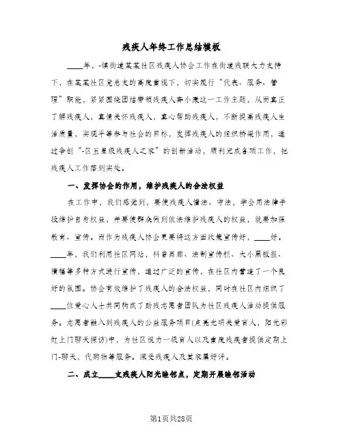 残疾人年终工作总结模板(6篇)