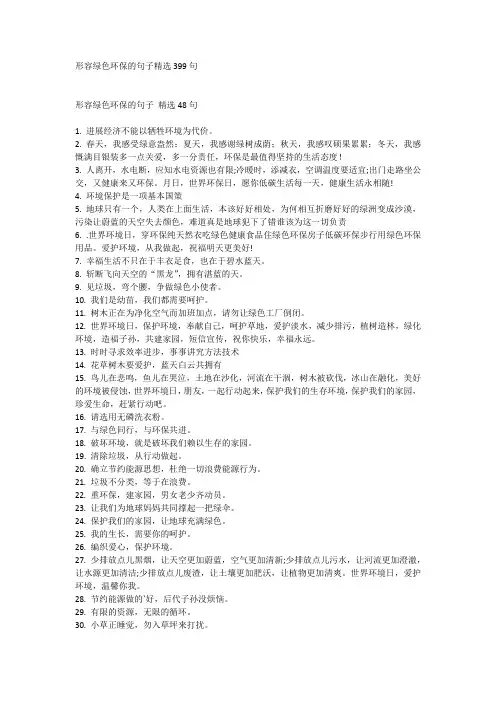 形容绿色环保的句子精选399句