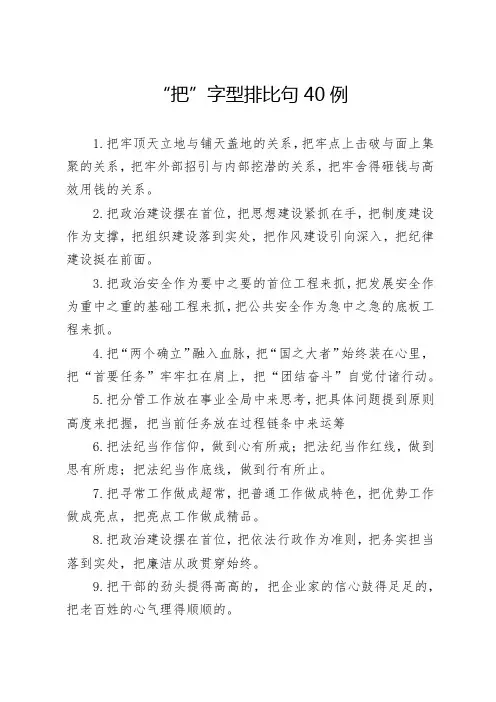 “把”字型排比句40例(精选)