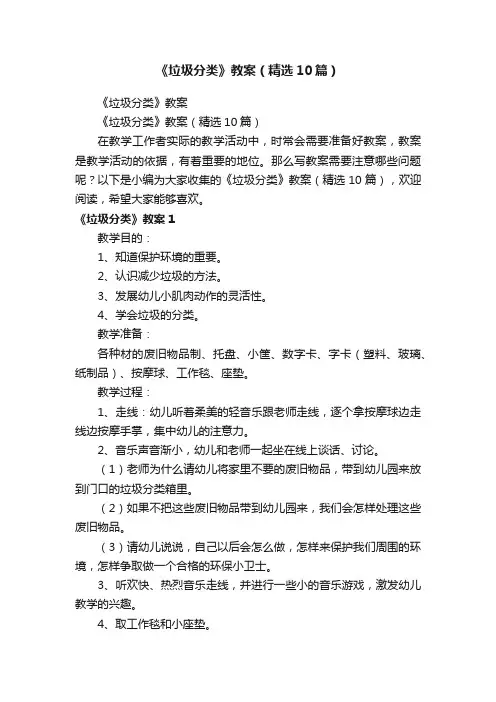 《垃圾分类》教案（精选10篇）