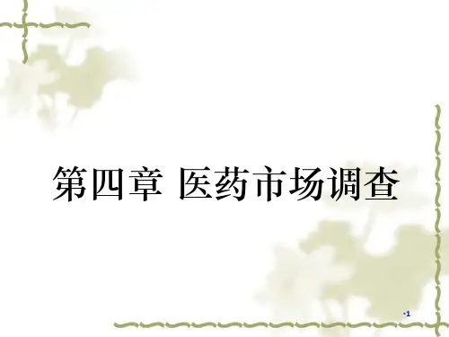 第四章--医药市场调查