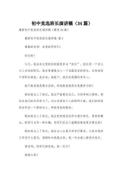 初中竞选班长演讲稿(34篇)