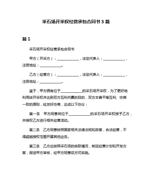 采石场开采权经营承包合同书3篇