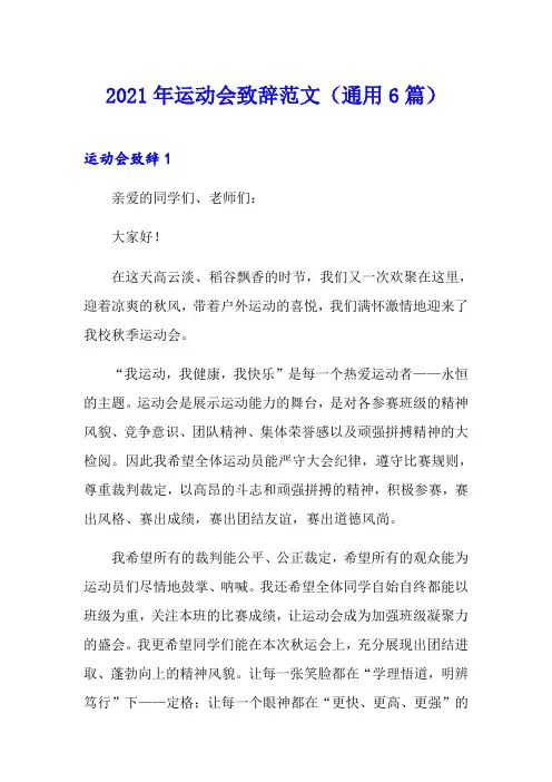 2021年运动会致辞范文(通用6篇)