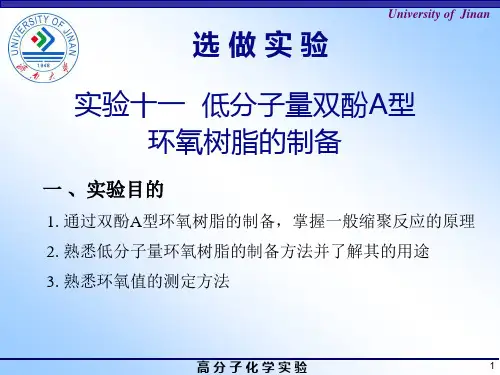 实验十一(选做)低分子量双酚A型环氧树脂的制备(精)