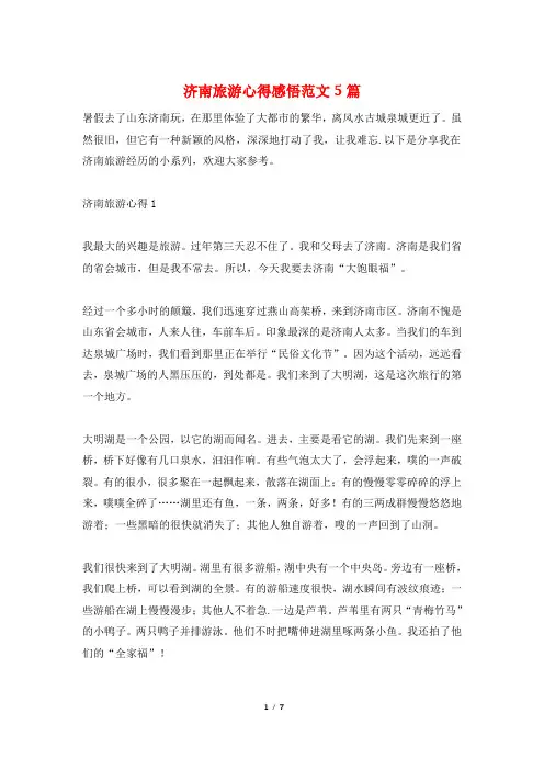 济南旅游心得感悟范文5篇