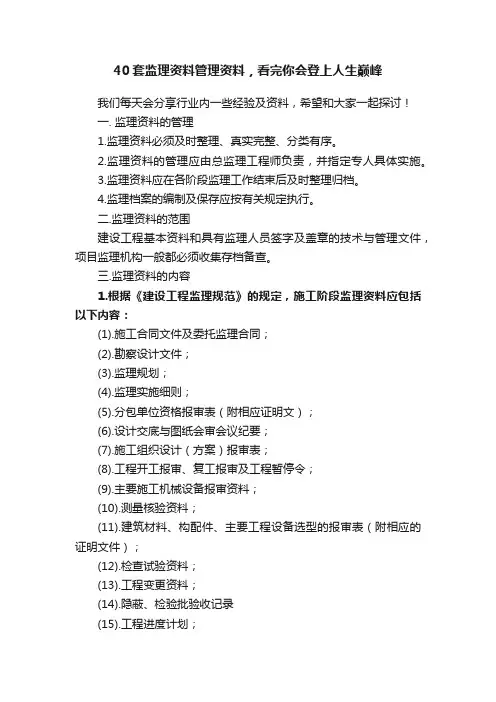 40套监理资料管理资料，看完你会登上人生巅峰