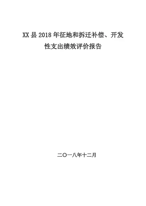 XX县2018年征地和拆迁补偿、开发性支出绩效评价报告