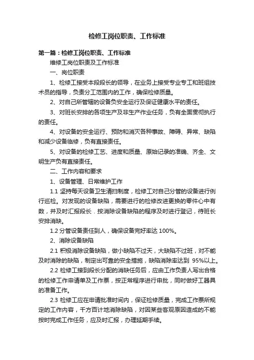 检修工岗位职责、工作标准