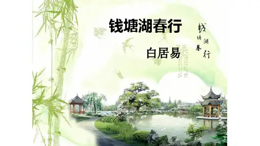 第13课《唐诗五首钱塘湖春行》课件(共15张PPT)语文八年级上册