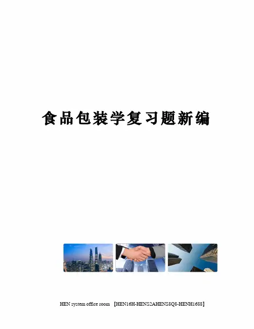 食品包装学复习题新编完整版