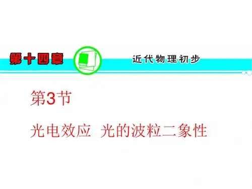 高三物理一轮复习课件(人教版)：第14章  第3节  光电效应  光的波粒二象性