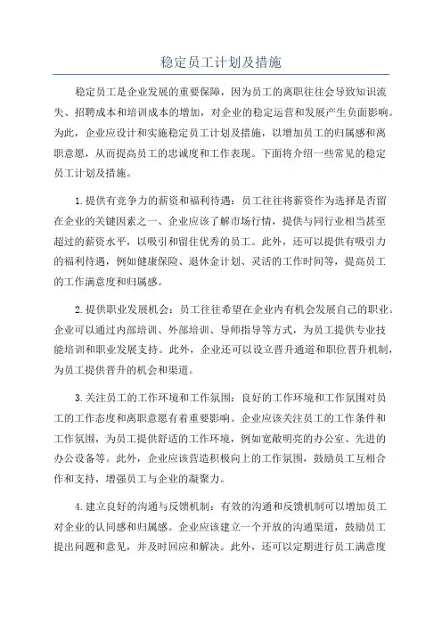 稳定员工计划及措施