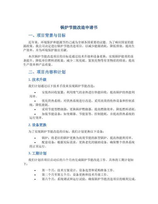 锅炉节能改造申请书