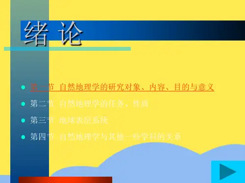 自然地理学的研究对象标准版文档
