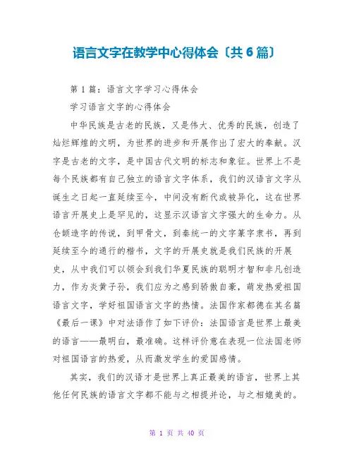 语言文字在教学中心得体会(共6篇)