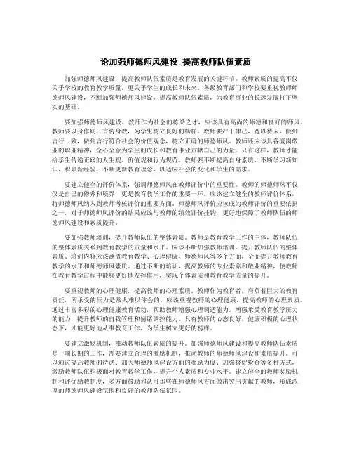 论加强师德师风建设 提高教师队伍素质