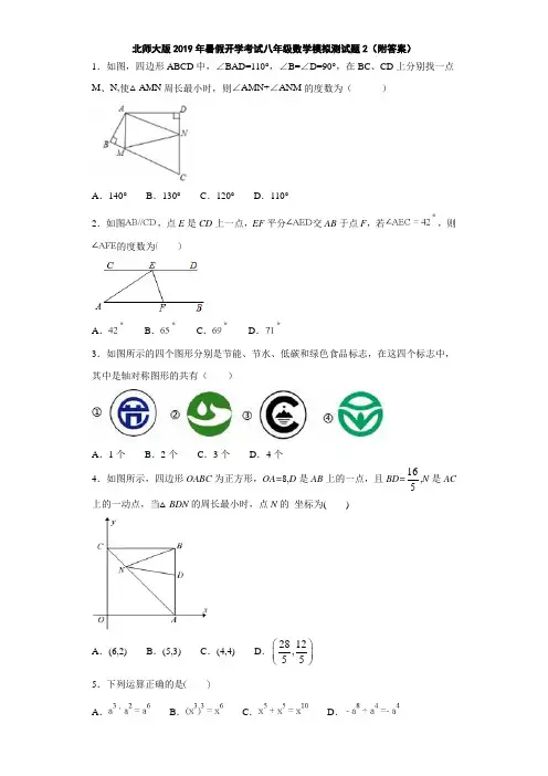 北师大版2019年暑假开学考试八年级数学模拟测试题2(附答案)