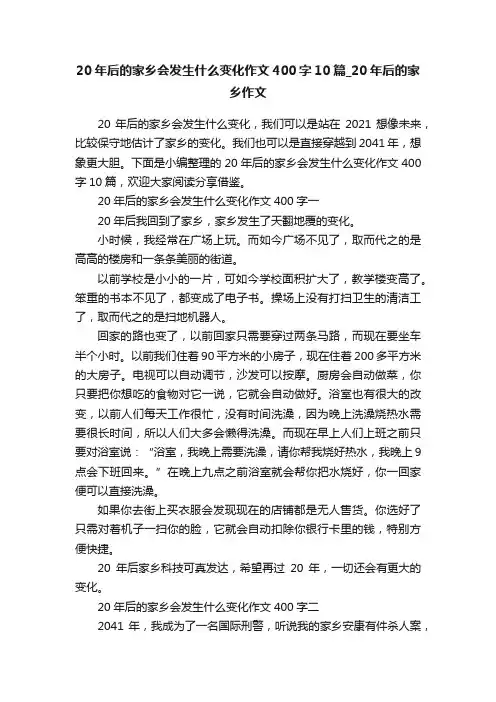 20年后的家乡会发生什么变化作文400字10篇_20年后的家乡作文