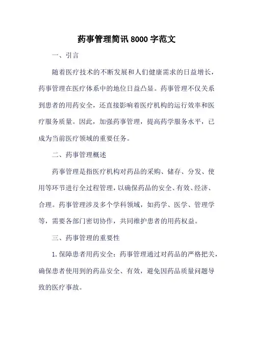 药事管理简讯8000字范文