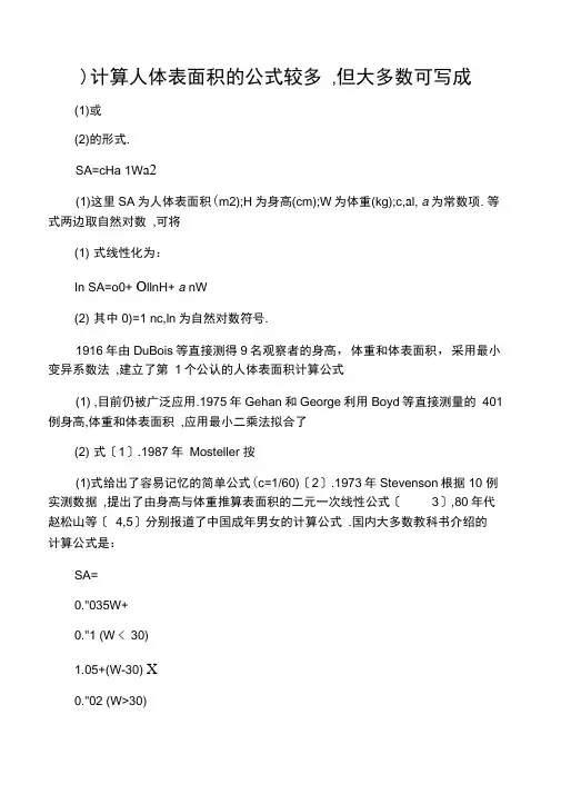 人体体表面积的计算公式