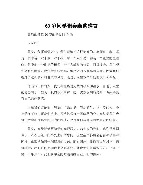 60岁同学聚会幽默感言