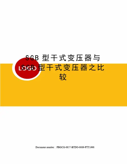SGB型干式变压器与SCB型干式变压器之比较
