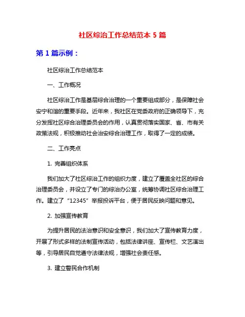 社区综治工作总结范本5篇