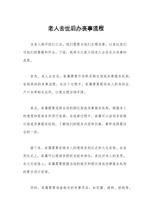 老人去世后办丧事流程