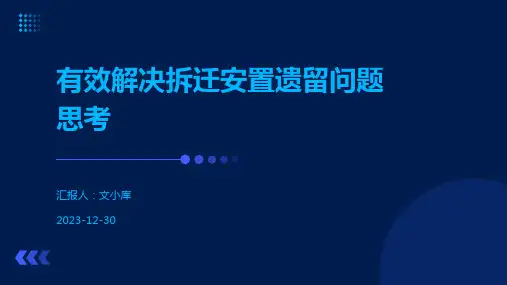 有效解决拆迁安置遗留问题思考