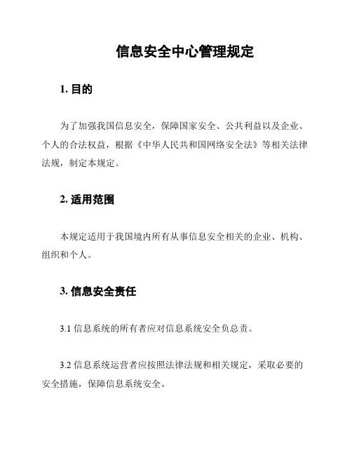 信息安全中心管理规定