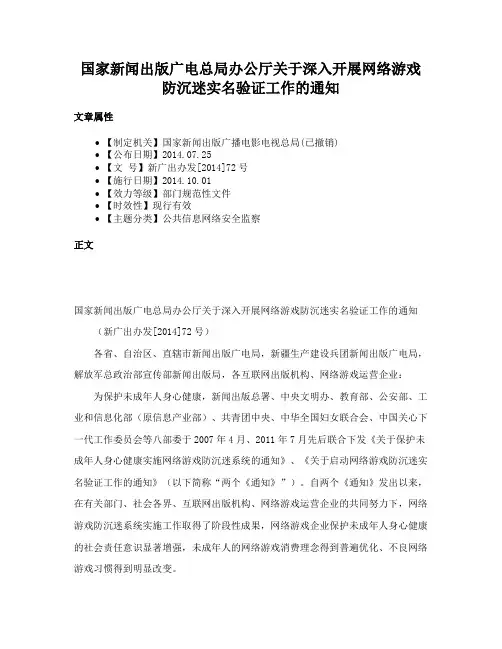 国家新闻出版广电总局办公厅关于深入开展网络游戏防沉迷实名验证工作的通知