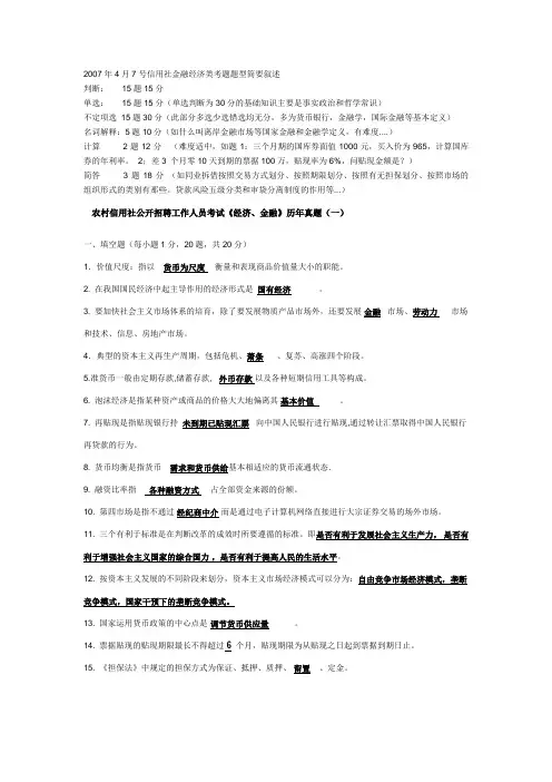 2007年4月7号信用社金融经济类考题题型简要叙述