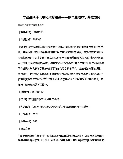 专业基础课信息化资源建设——以普通地质学课程为例