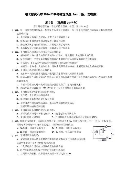 (完整版)湖北省黄石市2016年中考物理试题(word版,含答案),推荐文档
