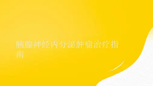 【优秀文档】胰腺神经内分泌肿瘤治疗指南PPT