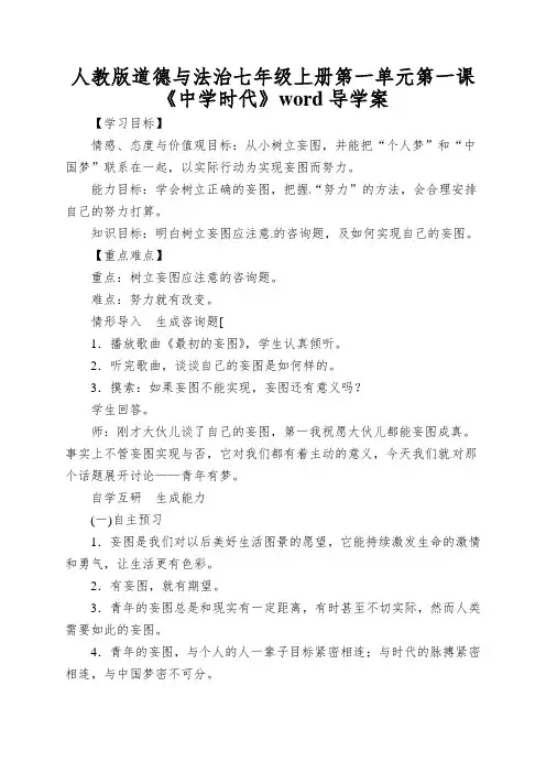 人教版道德与法治七年级上册第一单元第一课《中学时代》word导学案