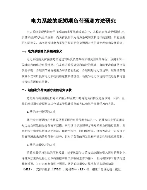 电力系统的超短期负荷预测方法研究