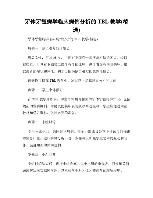 牙体牙髓病学临床病例分析的TBL教学(精选)