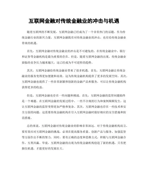 互联网金融对传统金融业的冲击与机遇