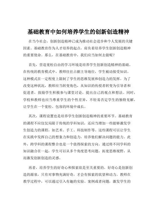 基础教育中如何培养学生的创新创造精神