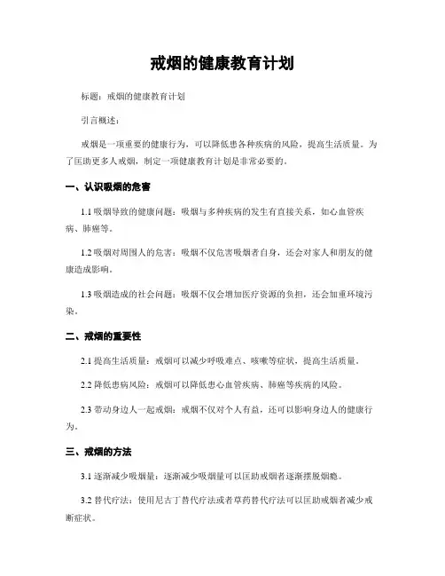 戒烟的健康教育计划
