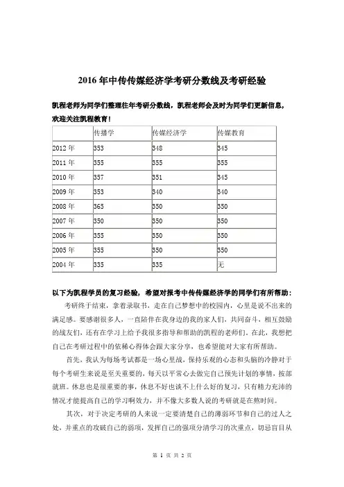 2016年中传传媒经济学考研分数线及考研经验