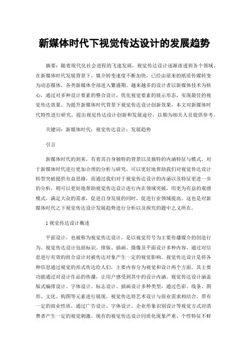 新媒体时代下视觉传达设计的发展趋势