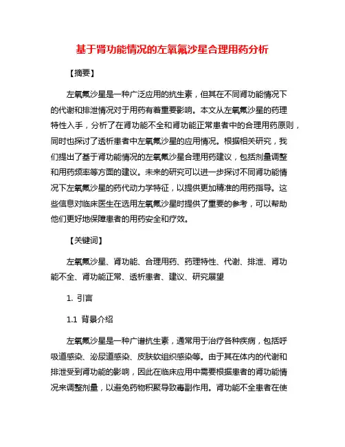 基于肾功能情况的左氧氟沙星合理用药分析