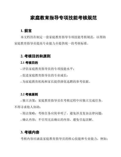 家庭教育指导专项技能考核规范